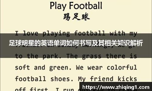 足球明星的英语单词如何书写及其相关知识解析